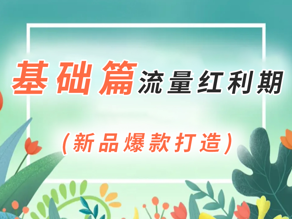 基础篇-新品爆款打造细节解读
