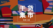 干货集市—“色彩入侵”创意作品分享