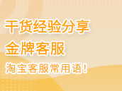 淘宝客服常用语