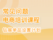 钻展单品该怎么去设置计划