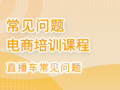 直通车常见问题