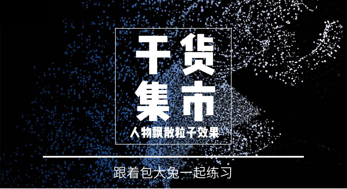 如何用ps制作人体飘散粒子效果