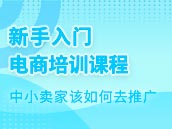 中小卖家该如何去推广
