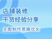 什么是拼多多主图，主图制作思路优化的注意事项