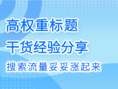 高权重标题这样写，淘宝搜索流量妥妥涨起来