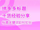 拼多多标题关键词如何查找以及怎么优化