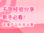 读懂计划和产品布局设置