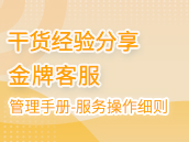 电商客服管理手册：服务操作细则