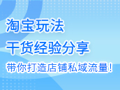 微淘玩法全解析，带你打造店铺私域流量！