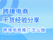 跨境电商推广怎么做