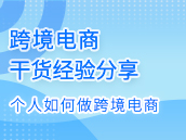 个人如何做跨境电商