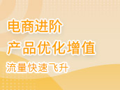 产品优化增值 